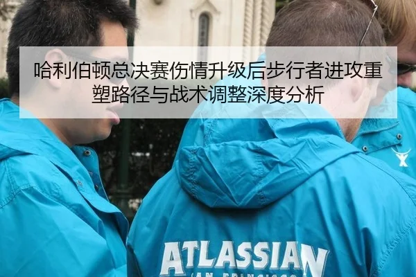 哈利伯顿总决赛伤情升级后步行者进攻重塑路径与战术调整深度分析 - kaiyun