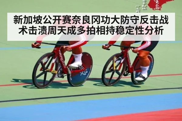 新加坡公开赛奈良冈功大防守反击战术击溃周天成多拍相持稳定性分析 - kaiyun