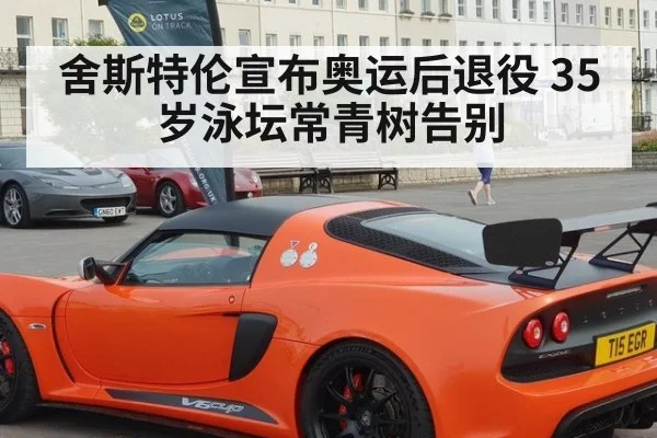 舍斯特伦宣布奥运后退役 35岁泳坛常青树告别 - kaiyun