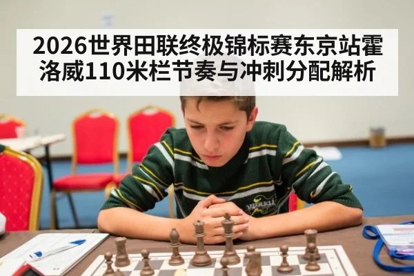 2026世界田联终极锦标赛东京站霍洛威110米栏节奏与冲刺分配解析 - kaiyun