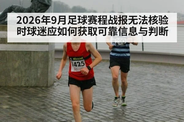 2026年9月足球赛程战报无法核验时球迷应如何获取可靠信息与判断 - kaiyun