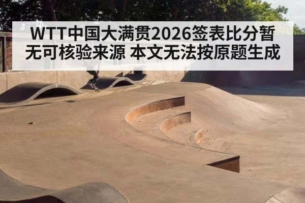 WTT中国大满贯2026签表比分暂无可核验来源 本文无法按原题生成（kaiyun）