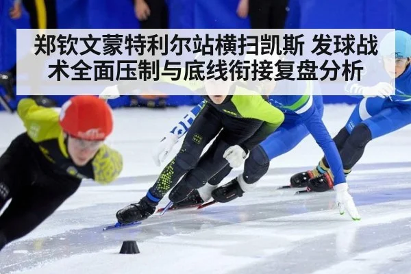 郑钦文蒙特利尔站横扫凯斯 发球战术全面压制与底线衔接复盘分析 - kaiyun