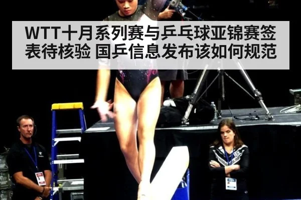 WTT十月系列赛与乒乓球亚锦赛签表待核验 国乒信息发布该如何规范